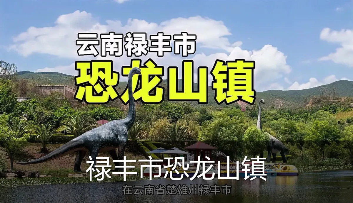 禄丰市恐龙山镇